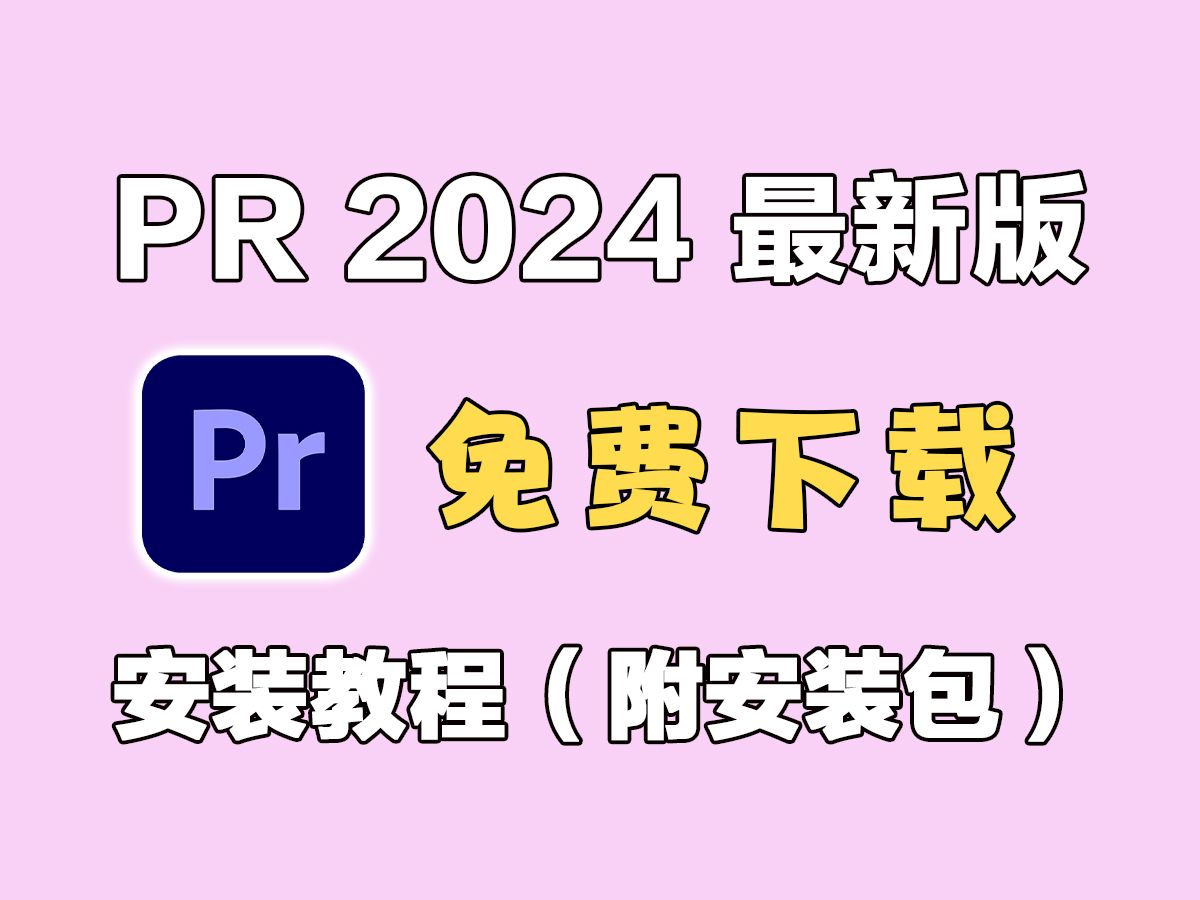 【PR安装教程】3月最新PR保姆级教程 不限速下载(附2024安装包链接)免费一键安装!新手必备!永久使用,不限速下载!哔哩哔哩bilibili