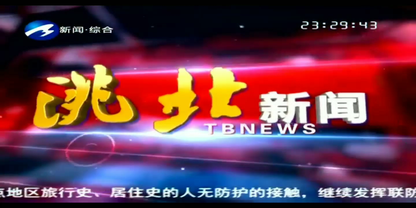 [图]【放送文化】吉林白城电视台新闻综合频道洮北新闻OP&ED（20200601）