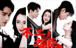 Download Video: 救命啊！这就是不二之臣的男女主啊！“何其有幸，我这一生，能做你的不二之臣”【不二之臣 迪丽热巴 龚俊 岑森 季明舒】