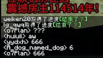 当我在联机房速通震撼房主114514年!!!!!
