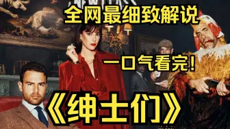 Download Video: 一口气看完4K画质神作《绅士们》该剧讲述了埃迪·霍尼曼意外地继承了父亲庞大的乡村地产，却发现这是一个大麻帝国的一部分。卷入犯罪世界之后，他开始沉浸其中无法自拔！