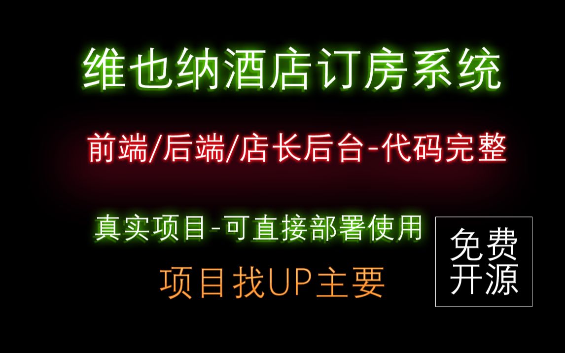 维也纳酒店订房APP+东京买菜APP+后端管理系统项目源码可直发上线使用,找up主索取第666666哔哩哔哩bilibili