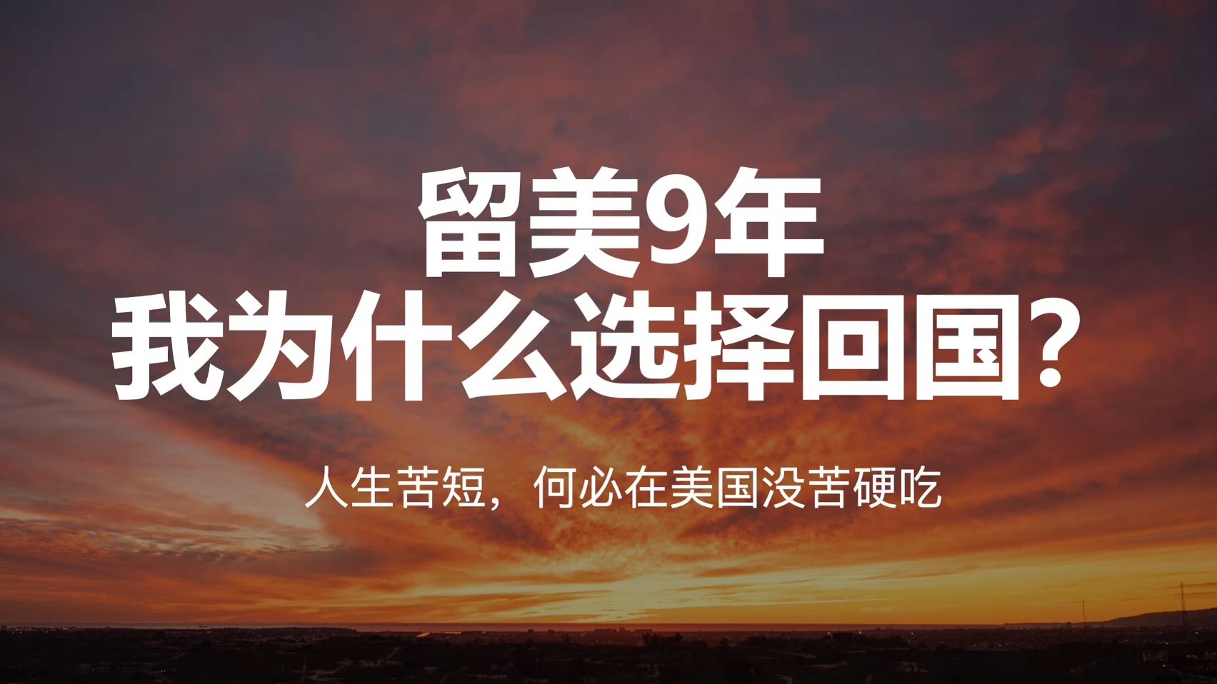 留美9年，我终于回国啦！