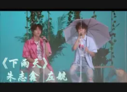 Download Video: 《下雨天》——朱志鑫 左航