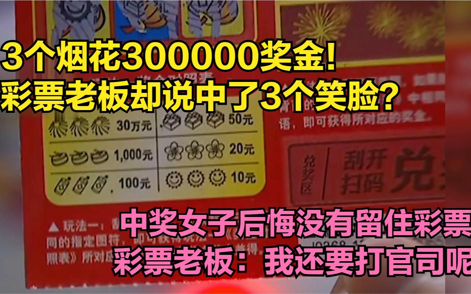 大姐买刮刮乐中奖300000!结果只兑奖到30元?哔哩哔哩bilibili