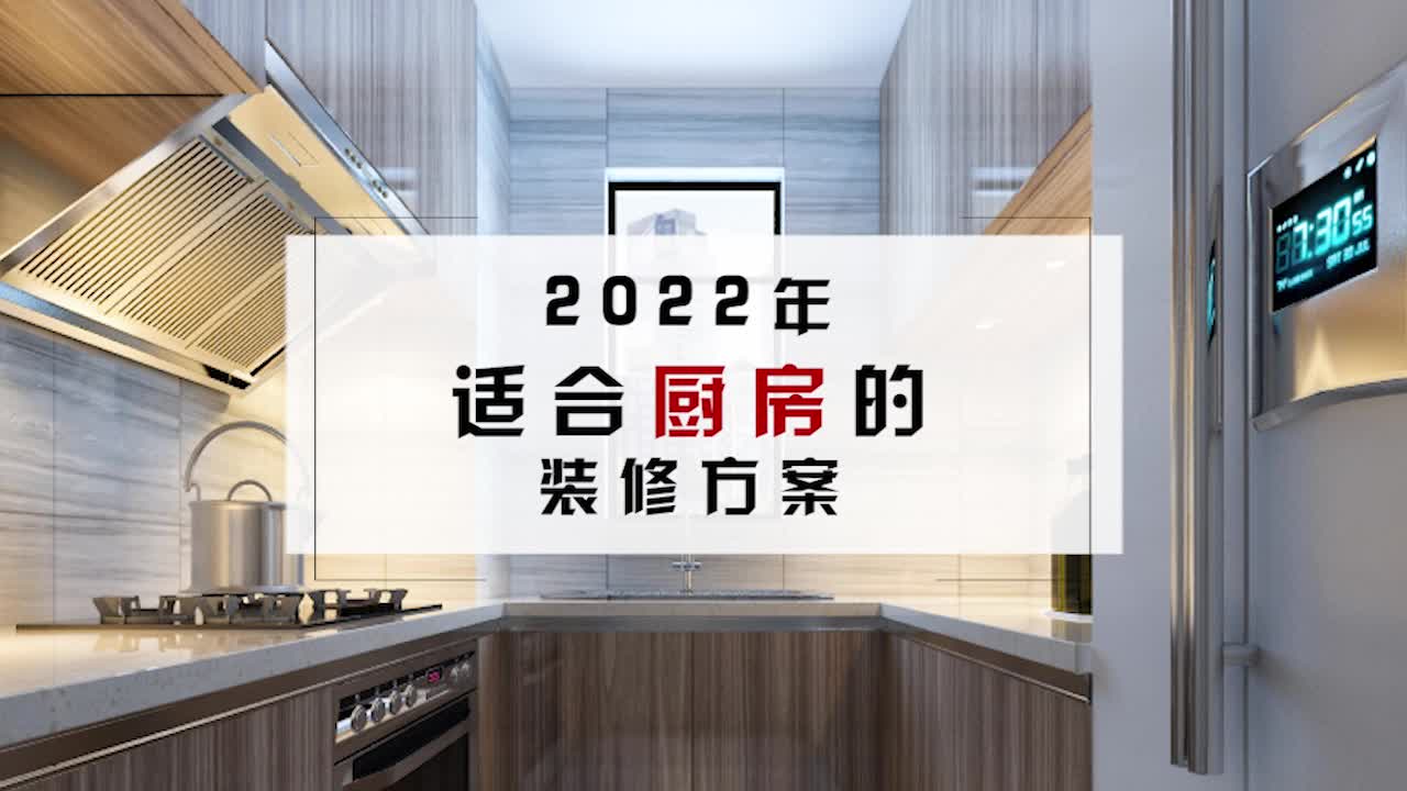 2022年适合厨房的装修方案哔哩哔哩bilibili