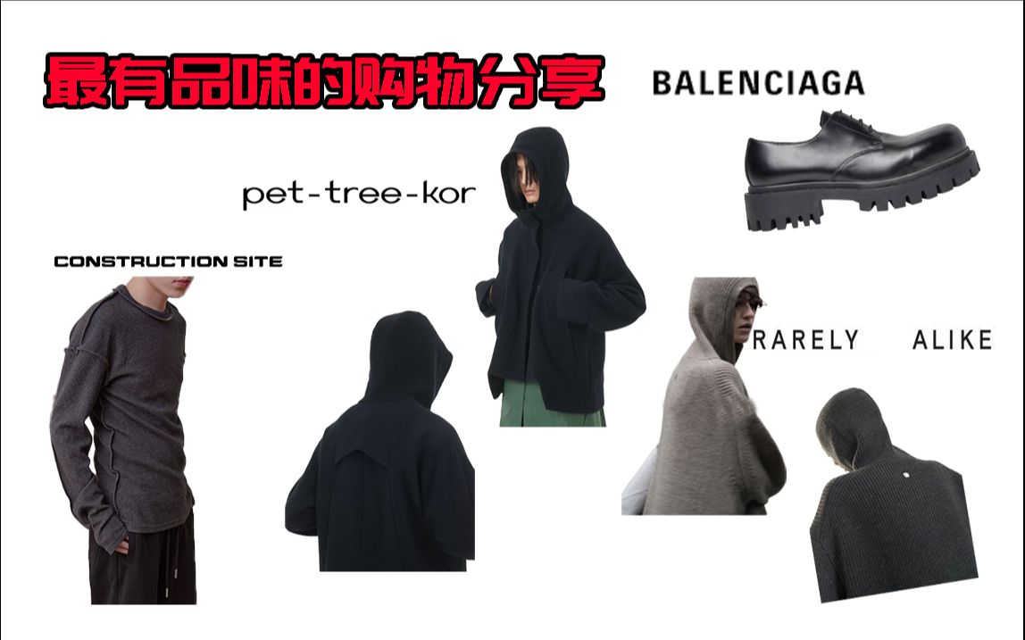 [图]【购物分享】22年秋冬最流行的风格（Pet-tree-kor/Balenciaga/Rarely alike/Construction site）