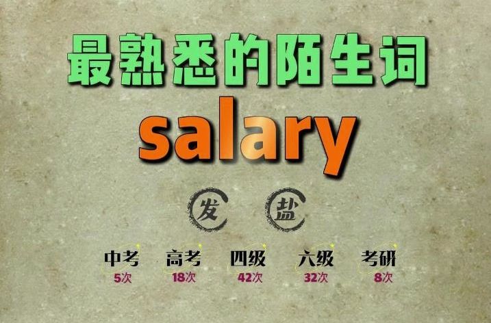 一秒速记高频单词:salary哔哩哔哩bilibili