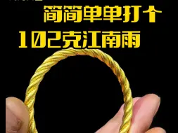 Download Video: 简简单单打个金手镯，江南雨102克！