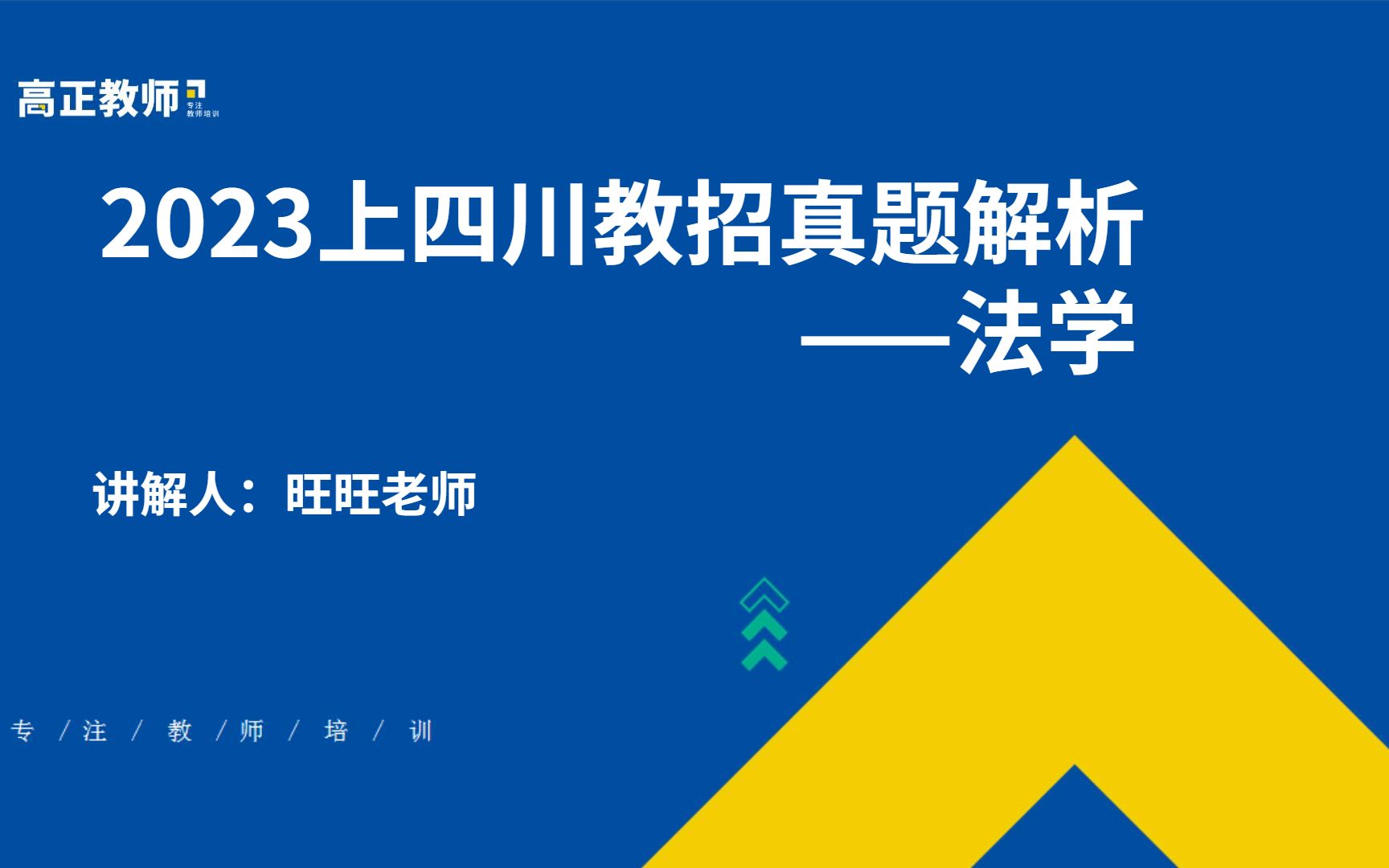 [图]【四川教师招聘考试】2023上四川教招真题解析——法学