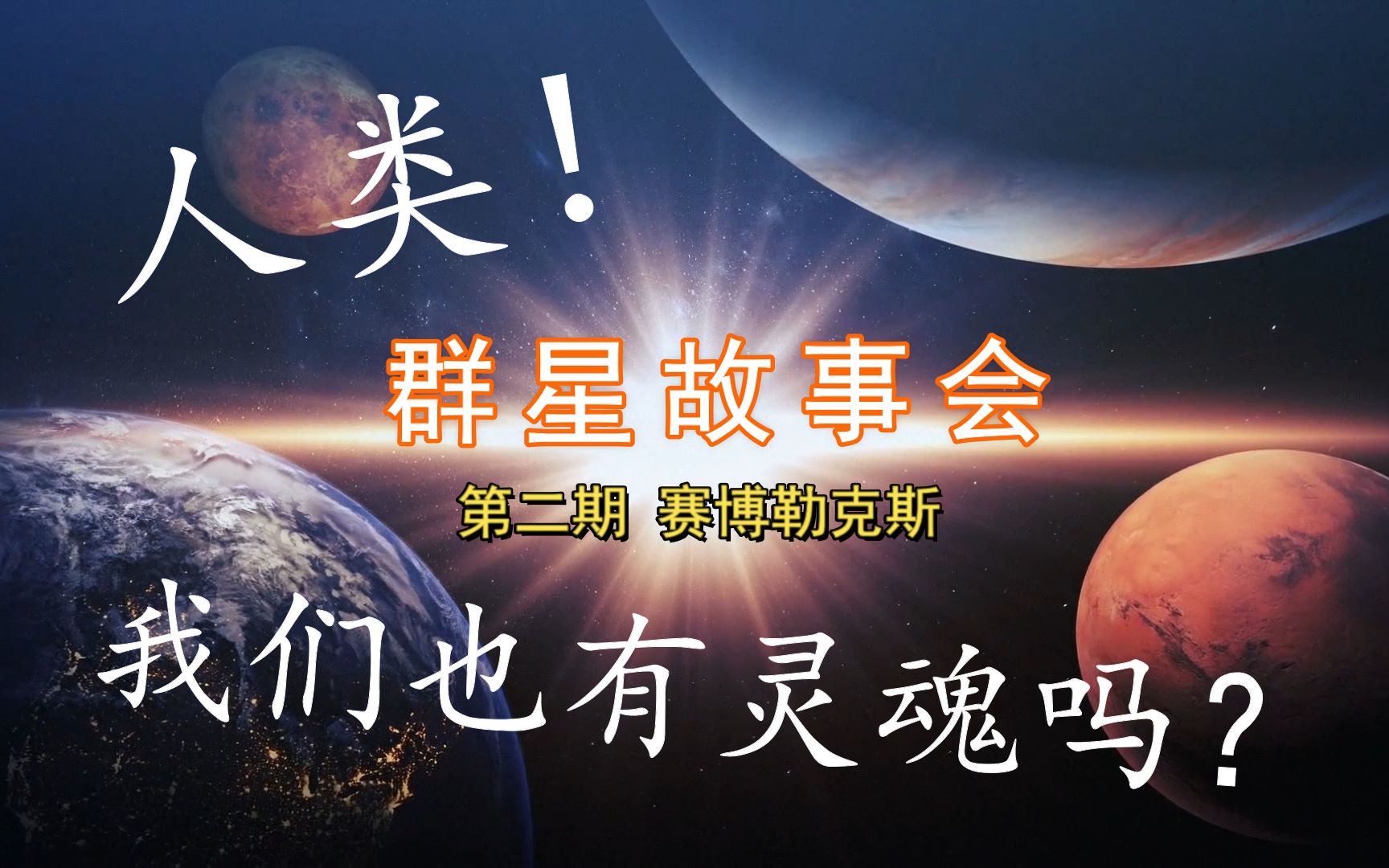 stellaris群星故事会第二期赛博勒克斯