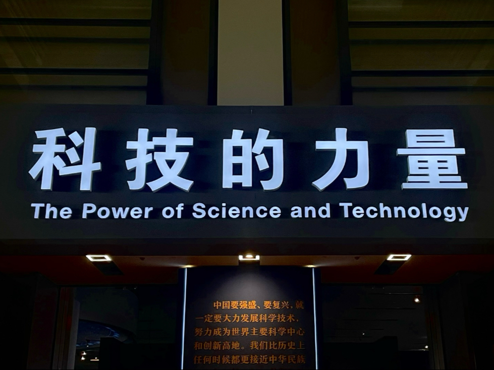 科技的力量,中国国家博物馆