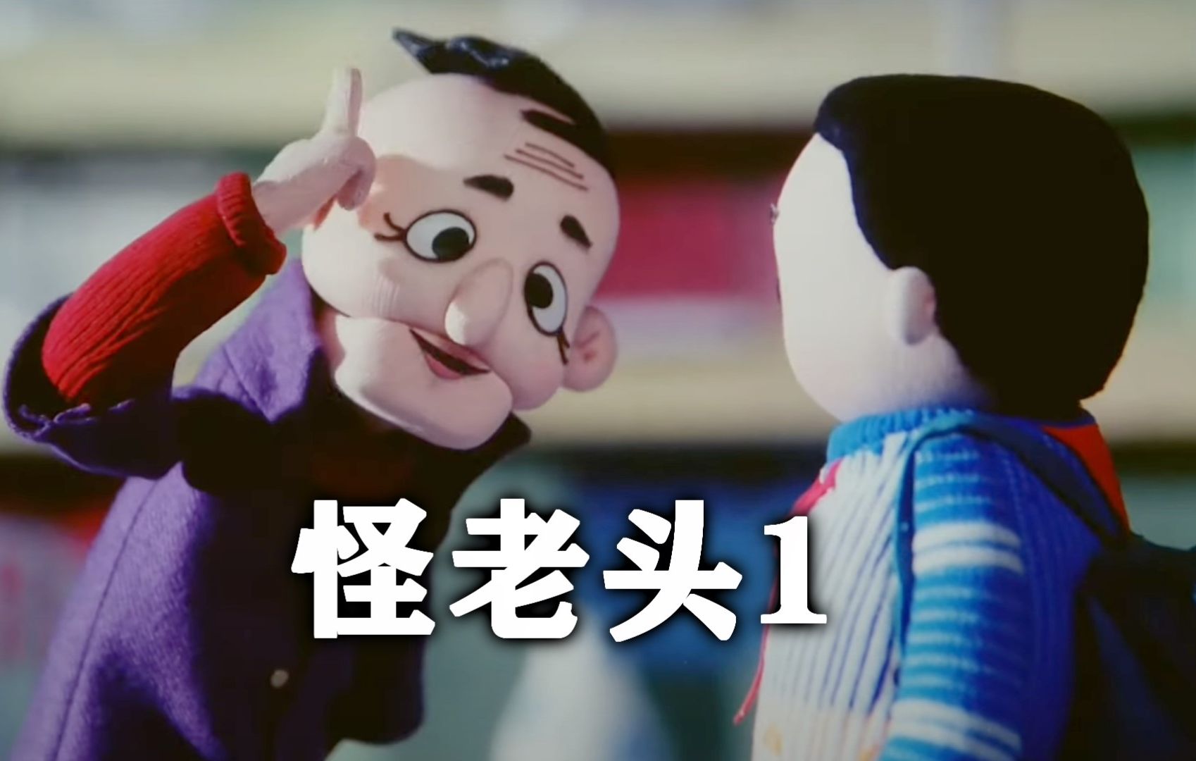 怪老头引诱男孩儿去自己家吃大鸟 还是两只！