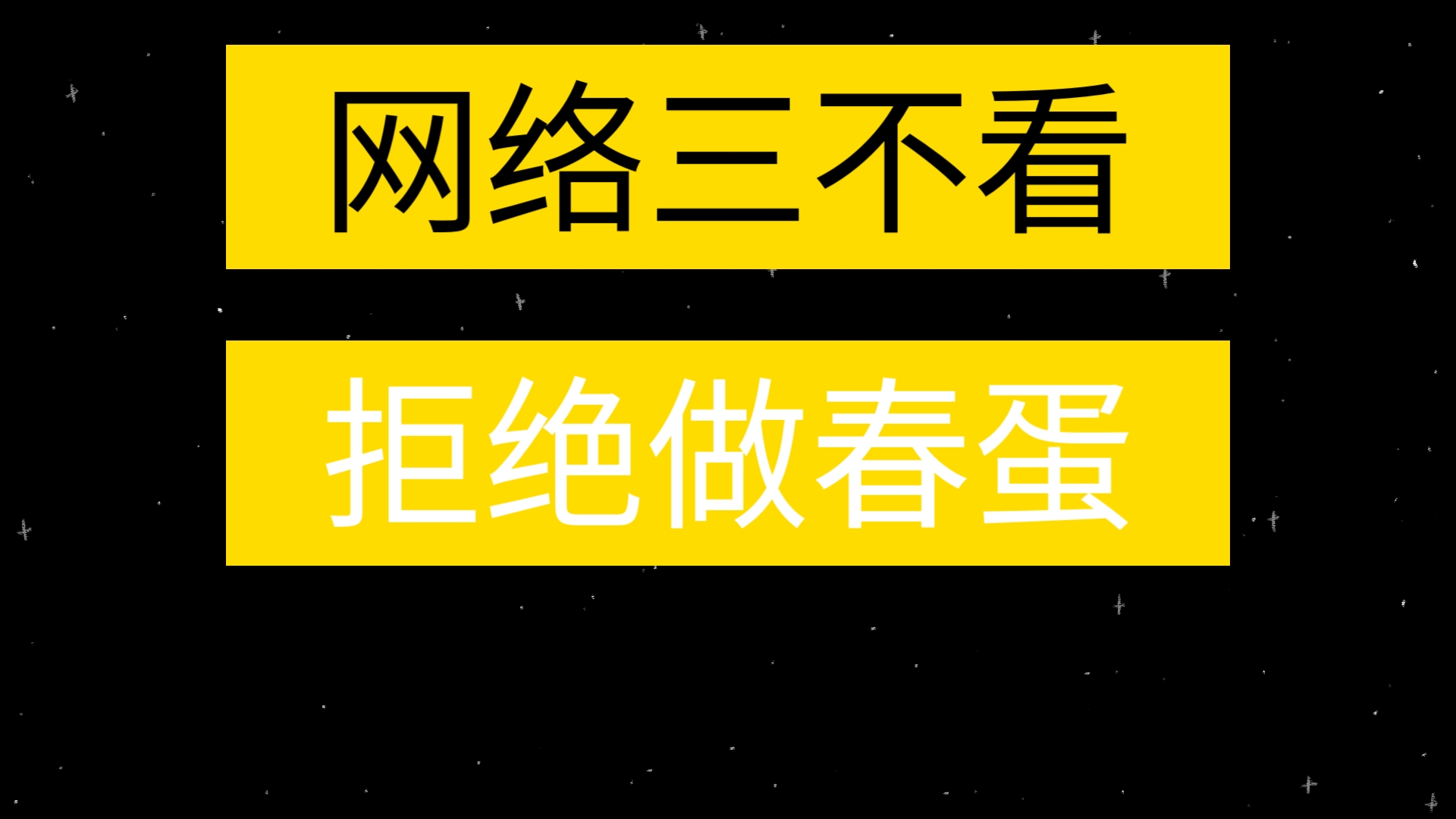 11.7 网络三大春蛋高发区域,做个新时代好青年,拒绝被提纯做春蛋.哔哩哔哩bilibili