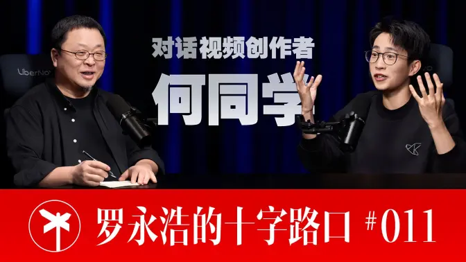 【正片】何同学×罗永浩！青年何同学的骄傲与烦恼