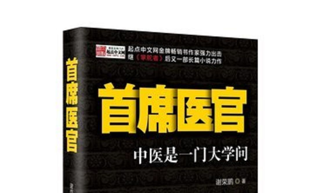 [图]首席医官第七部袁礴播讲（41-59）