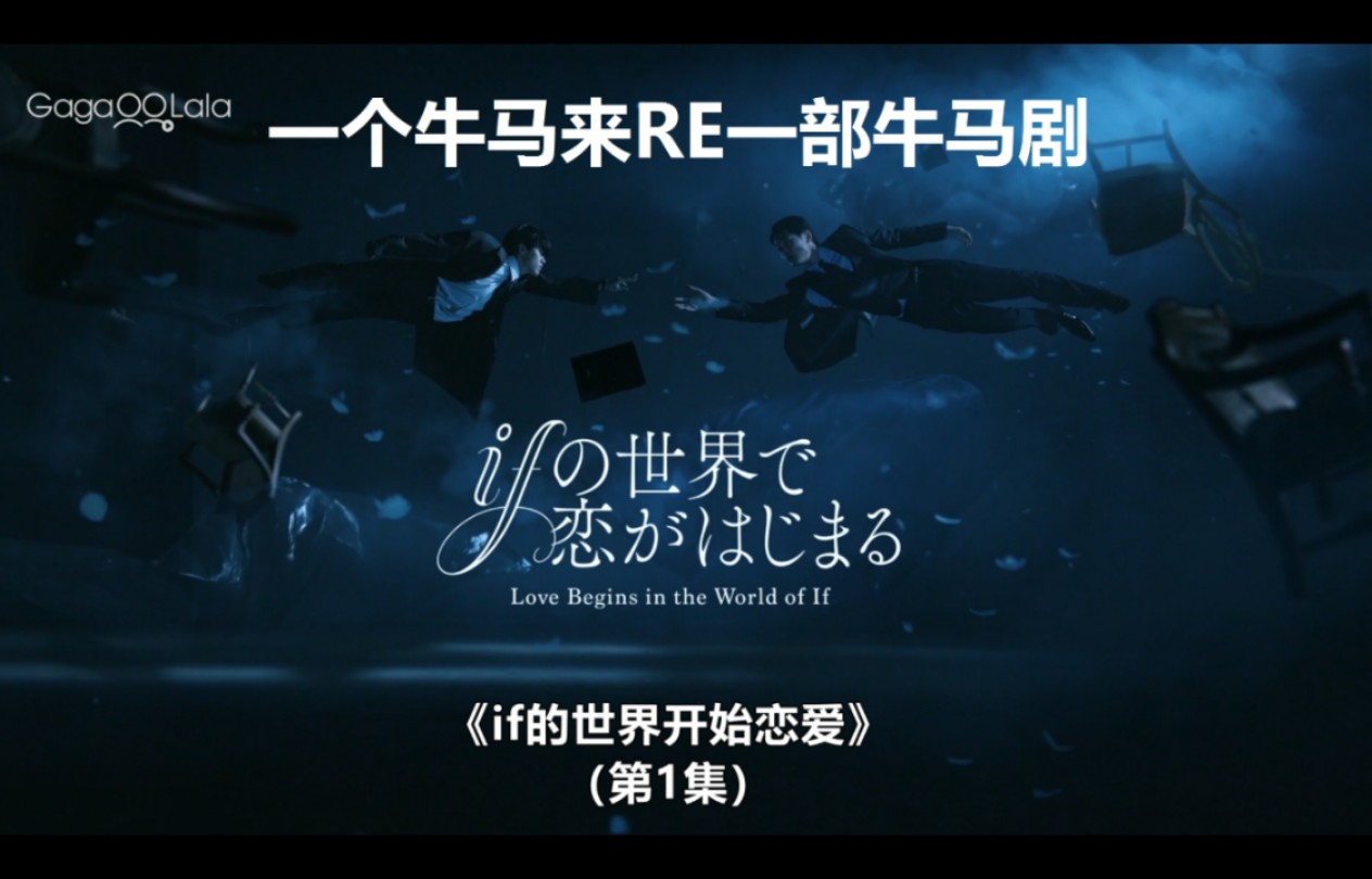 话痨reaction：IF世界的恋爱EP1，本集超时原因：一个牛马在看牛马剧时忍不住叨逼叨了很多当牛马的心得体会。
