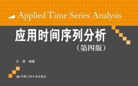 应用时间序列分析 王燕 人民大学出版社 第一章~第三章哔哩哔哩bilibili