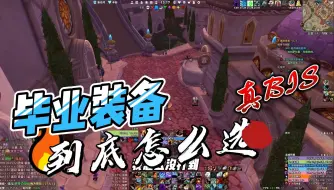 Download Video: 魔兽世界怀旧服毕业装备选择