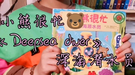 [图]Dina英文阅读:  小熊很忙系列Deepsea diver  深海潜水员