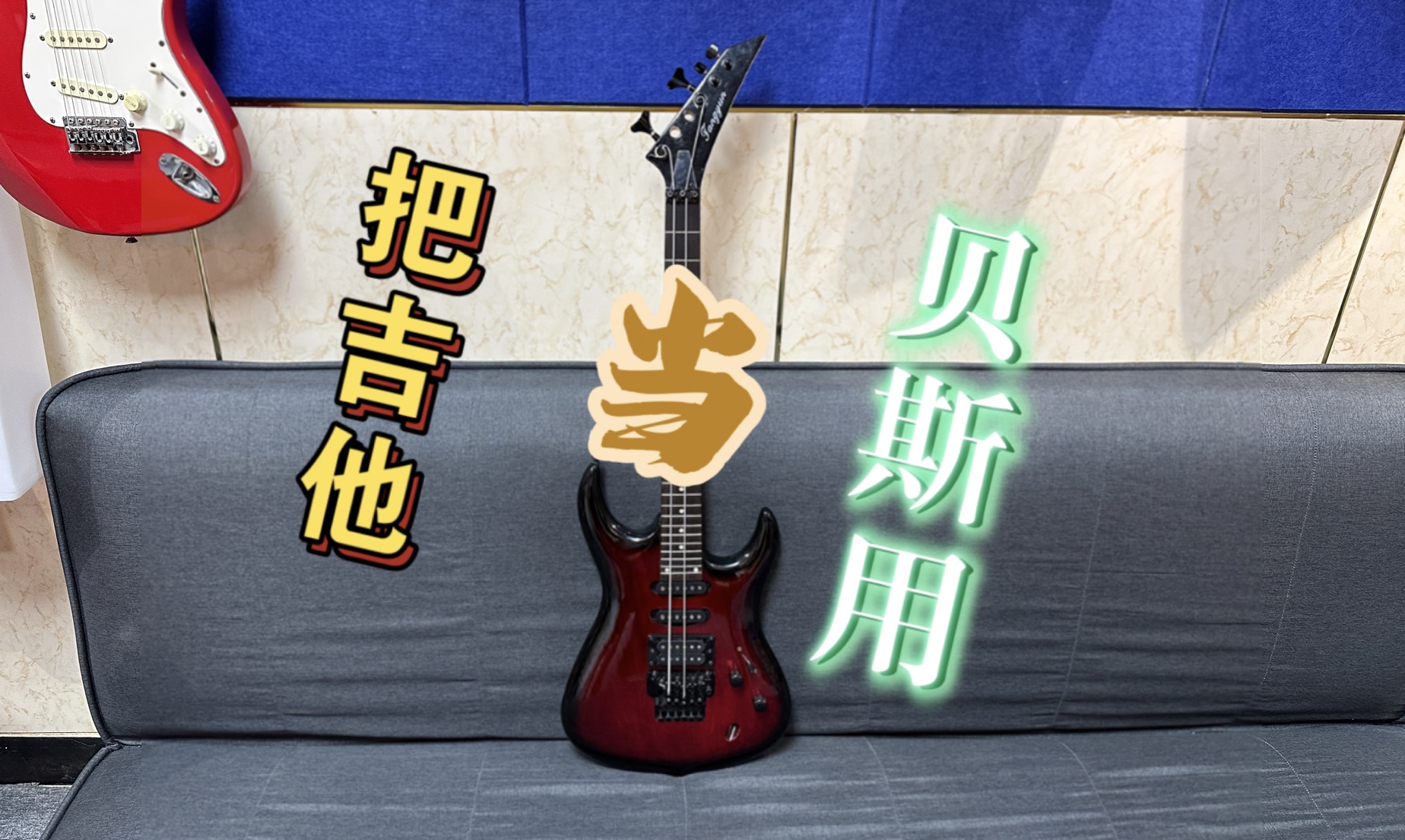 吉贝琴(吉他贝斯合体)bass 贝司哔哩哔哩bilibili