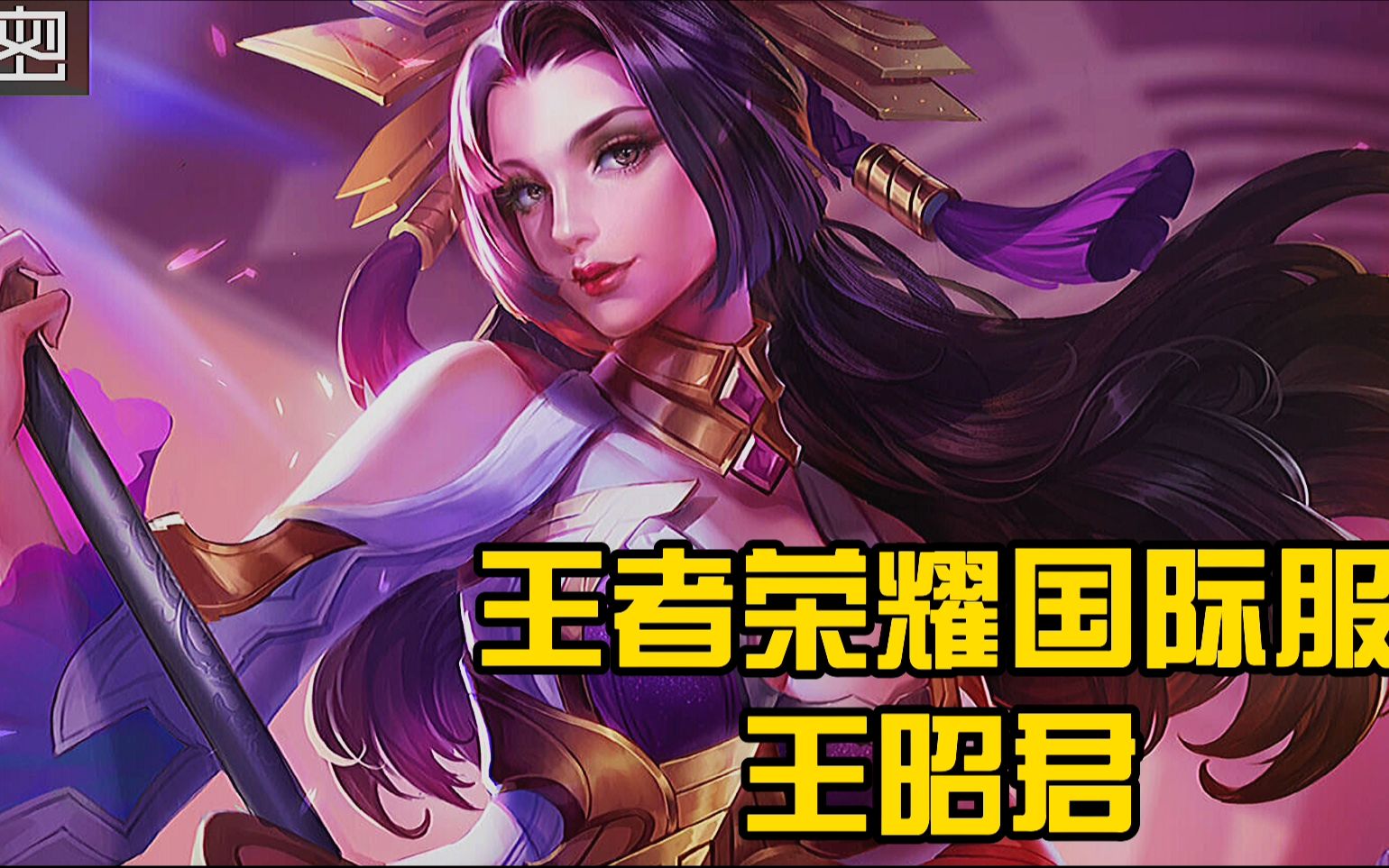 【传说对决】王者荣耀国际服王昭君_哔哩哔哩bilibili_王者荣耀