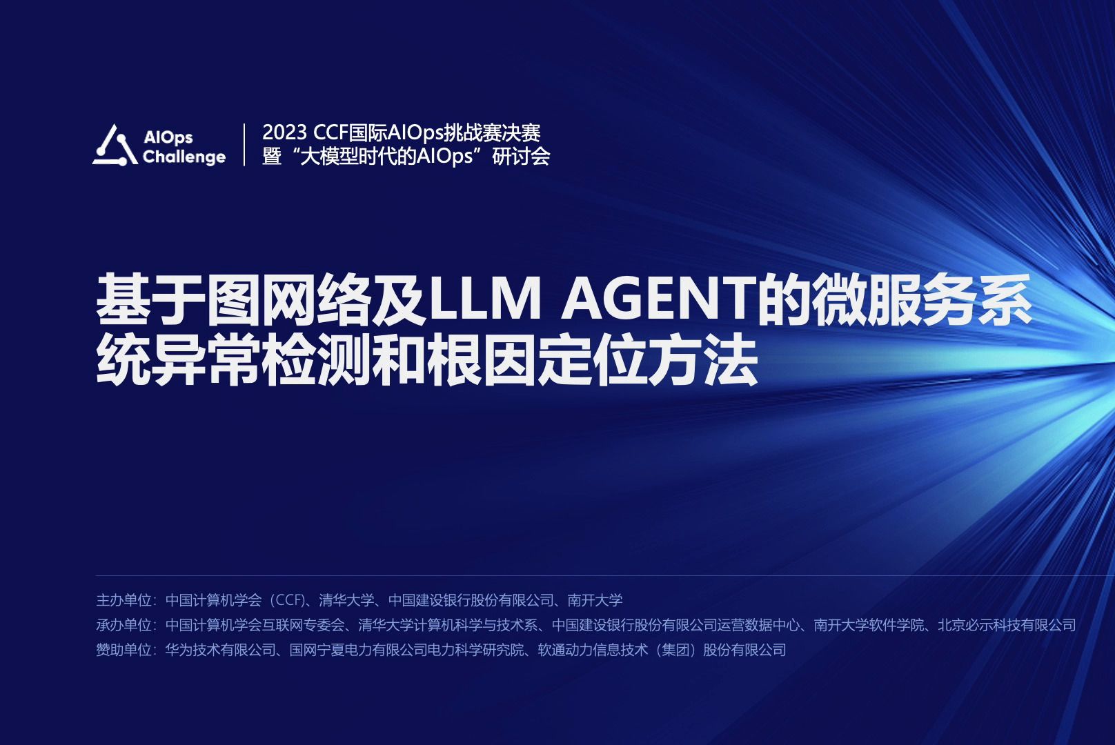 基于图网络及LLM AGENT的微服务系统异常检测和根因定位方法