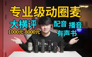 Download Video: 专业级动圈麦大横评！1000元—8000元，全价位！配音、播音、有声书、自媒体全搞定！【音频加油站】