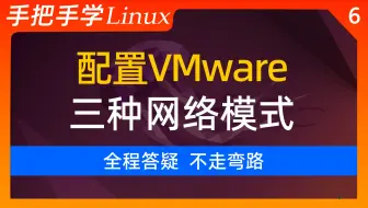 6-VMware虚拟机的三种网络模式配置：NAT/桥接Bridged/仅主机Host-Only【2025Linux/Ubuntu教程】