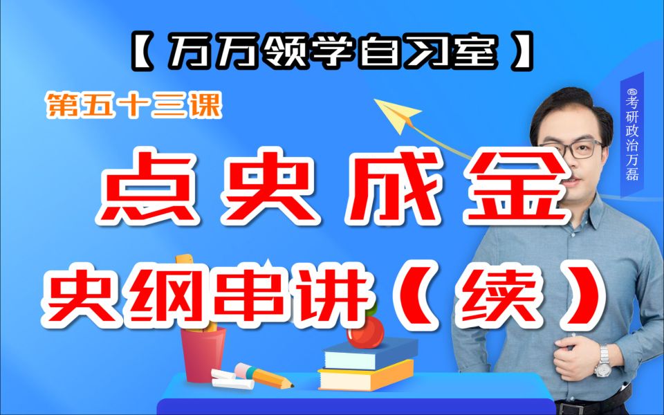 [图]第五十三课 点史成金 史纲串讲（续）