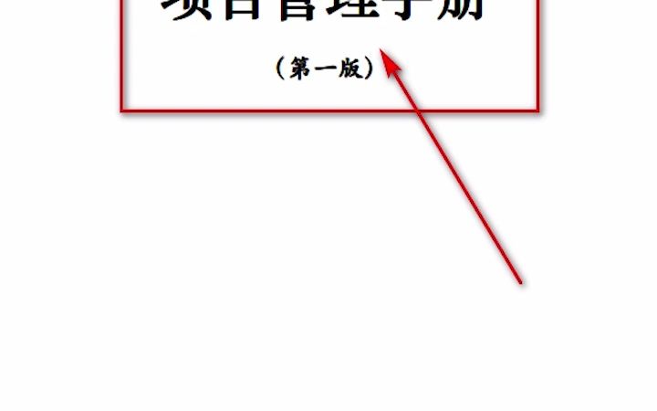 [图]不知道项目如何管理？那还不看看中建项目管理手册