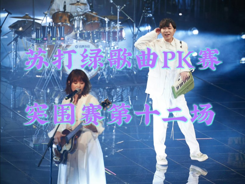 [图]（从一片落叶开始vs痛快的哀艳）苏打绿歌曲AB向 突围赛第十二场