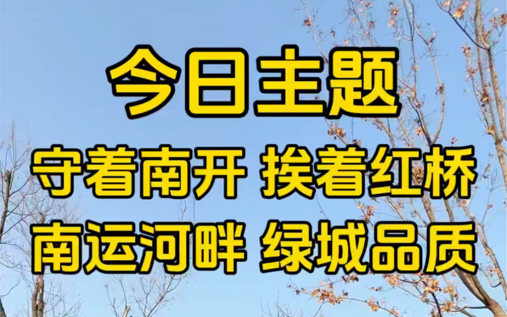 南开红桥 西青北辰 四区接壤外环内 运河旁 绿城品质#好房推荐 #带你看房 #现场实拍 #高性价比好房 #天津峰哥探房哔哩哔哩bilibili