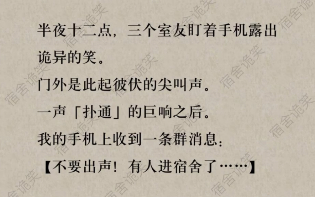 半夜十二点,三个室友盯着手机露出诡异的笑.我的手机收到一条群消息,不要出声,有人进宿舍了…哔哩哔哩bilibili