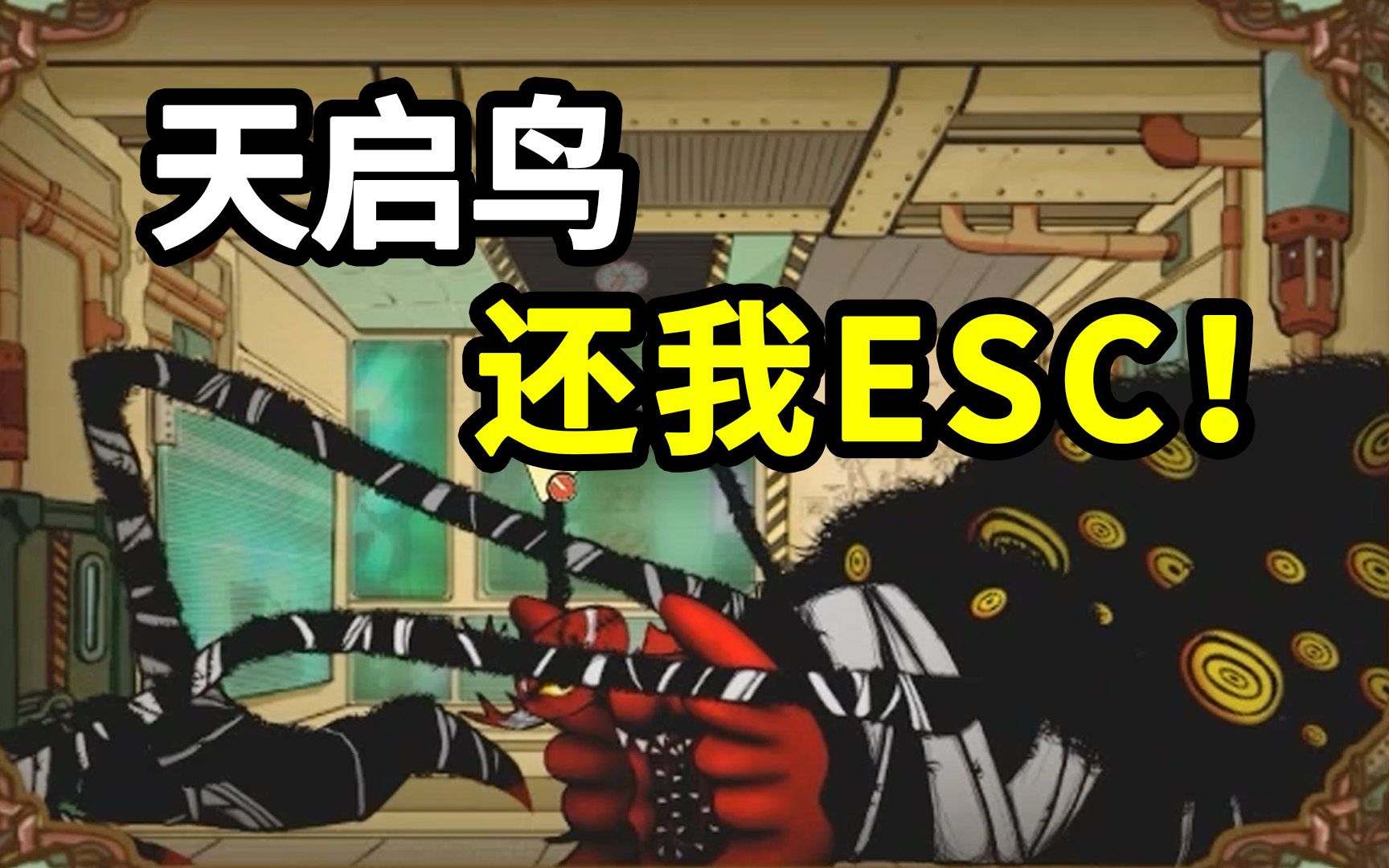 腦葉公司:天啟鳥,還我esc!