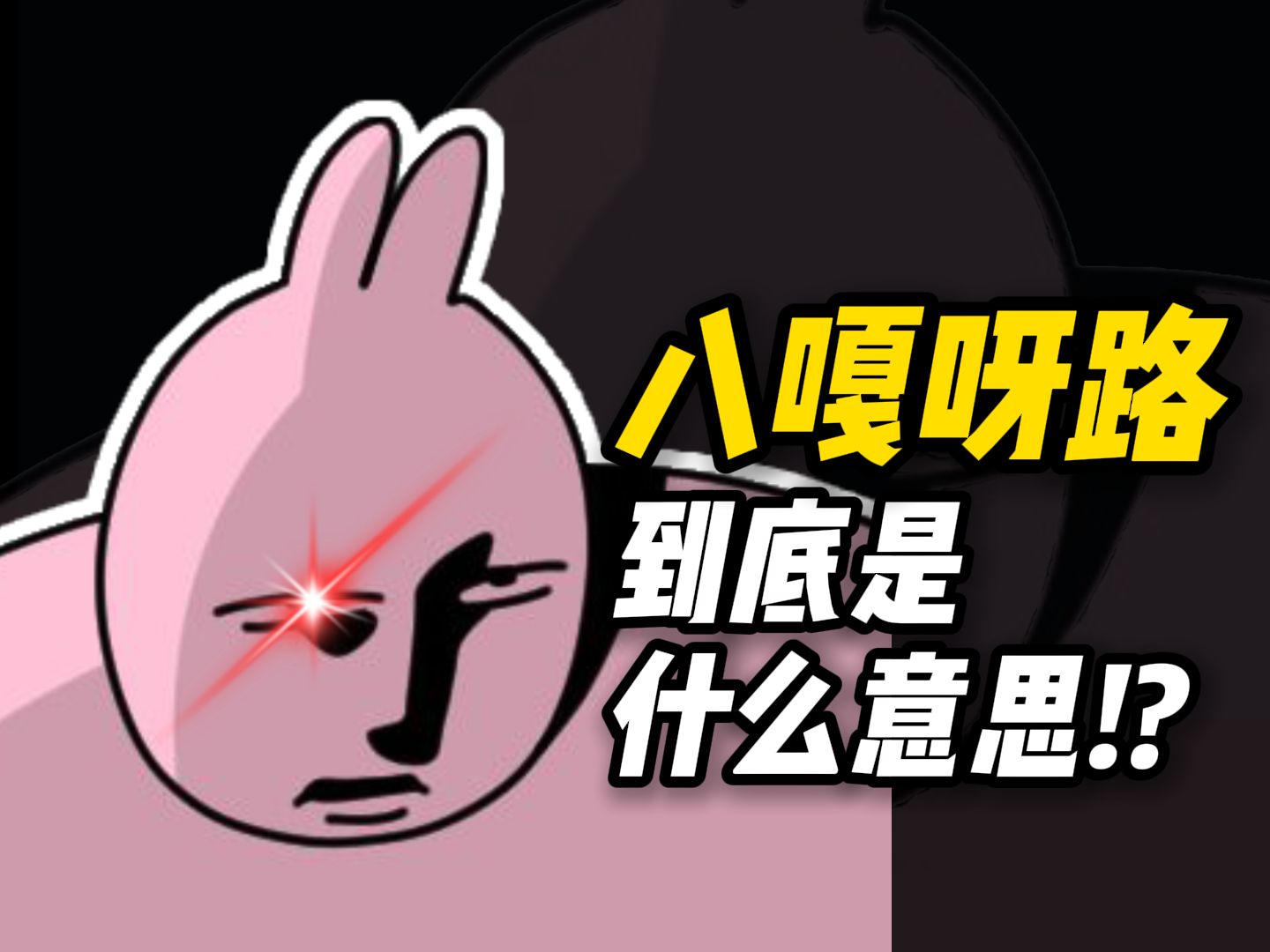 八嘎呀路到底是什么意思!!?哔哩哔哩bilibili