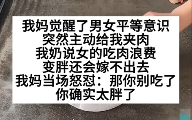 我妈突然觉醒了男女平等意识,给我主动夹,从前不给我吃的肉,小说推荐哔哩哔哩bilibili