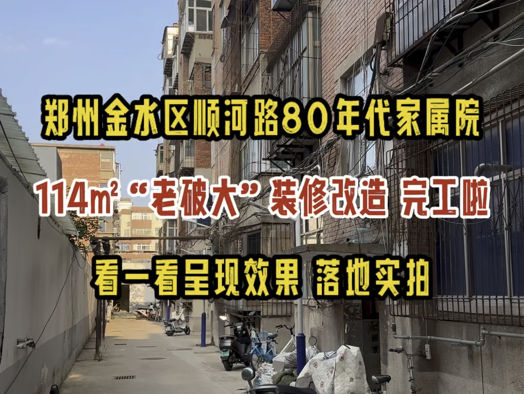 郑州金水区顺河路80年代家属院114㎡“老破大”装修改造 完工啦看一看呈现效果 落地实拍哔哩哔哩bilibili