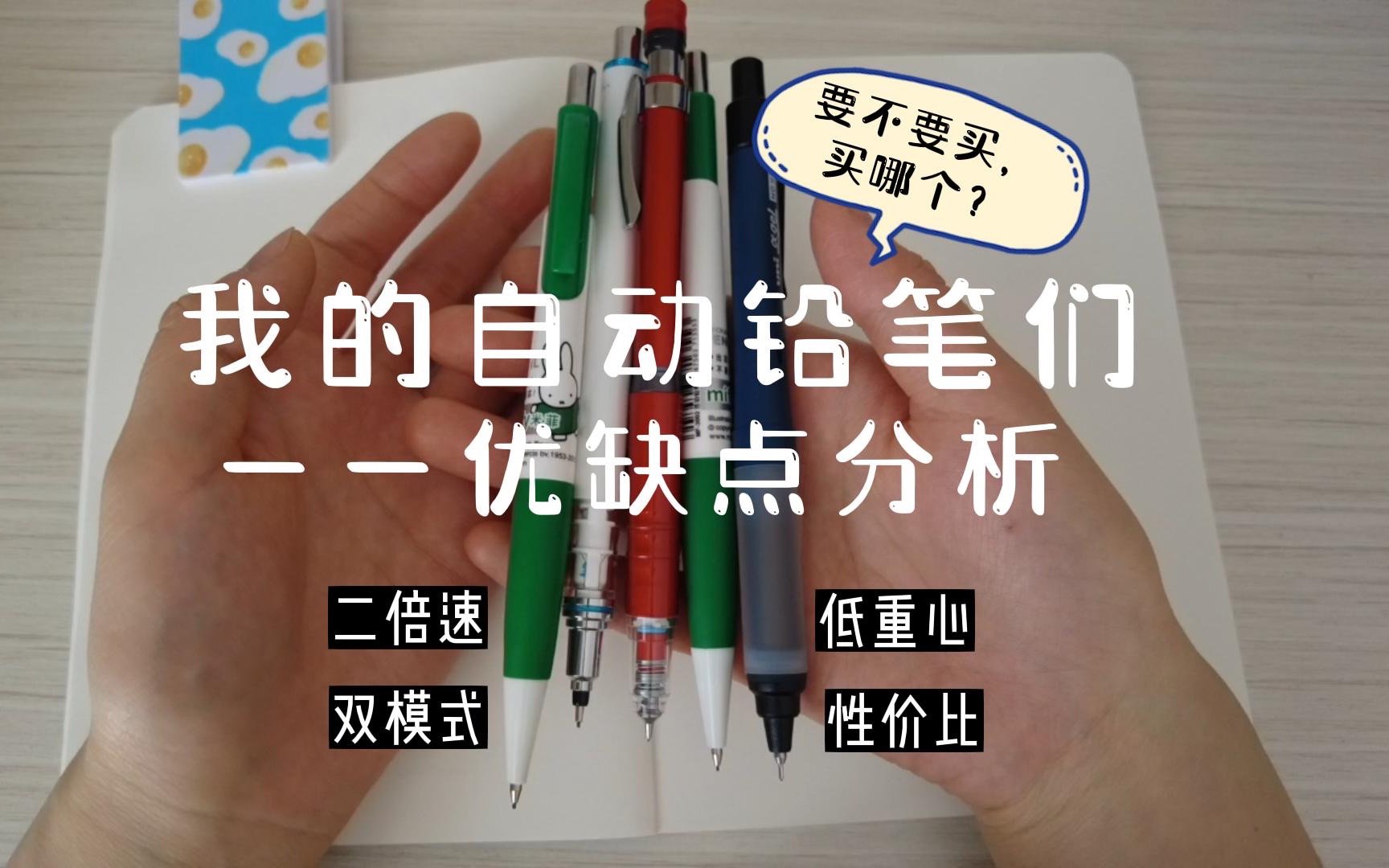 自动笔分享之优缺点分析,一些不得不说的槽点,非常主观的看法哔哩哔哩bilibili