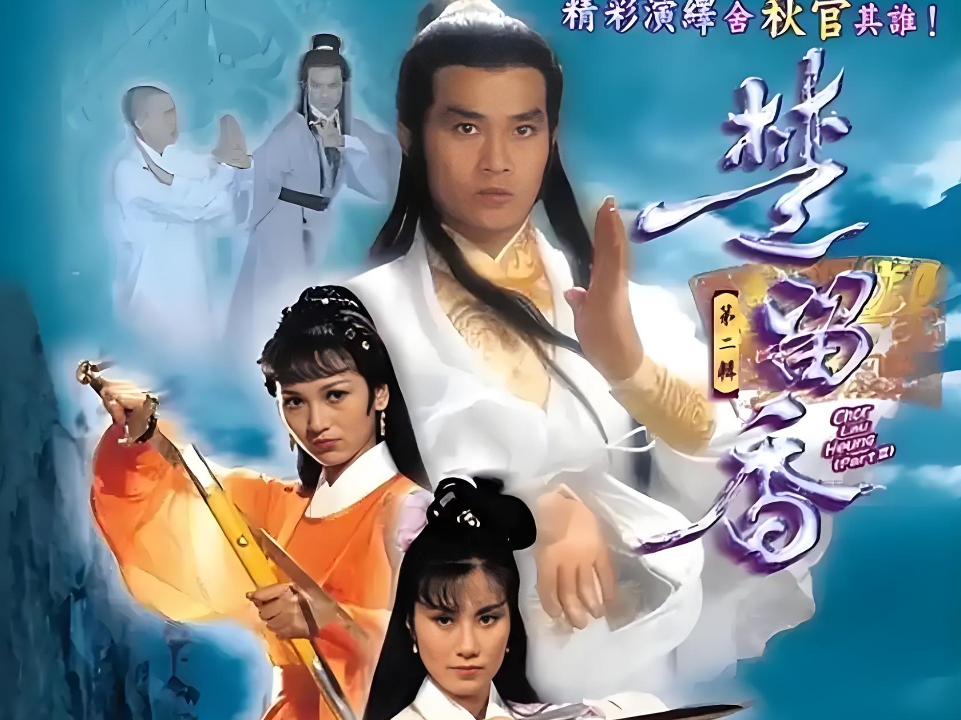 楚留香传奇郑少秋版01