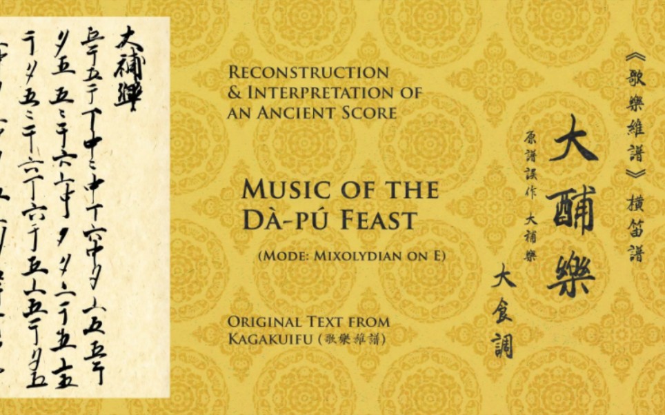 【复原唐乐合奏】大酺乐  [Reconstructed Tangperiod Ensemble Music] Music of the D㠰㺠Fea哔哩哔哩bilibili