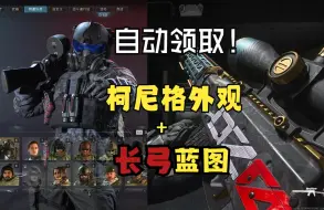 Download Video: 【教程】自动领取《现代战争3》柯尼格+长弓蓝图！奇游x老鼠台（Twitch）掉宝托管系统（无需观看直播）