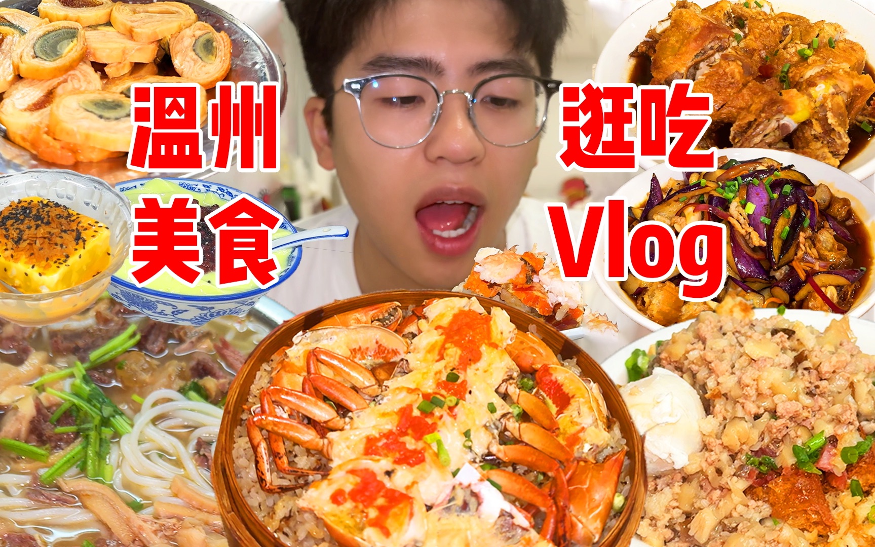 温州美食根本吃不完!糯米饭/冰豆花/猷蠓…(竖屏vlog)哔哩哔哩bilibili