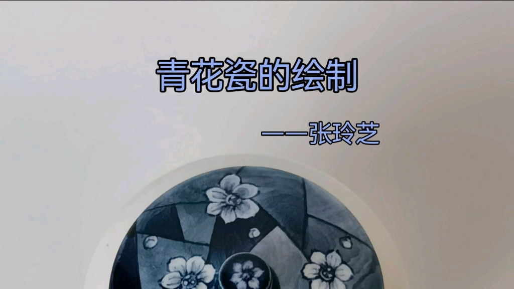 青花瓷绘制哔哩哔哩bilibili