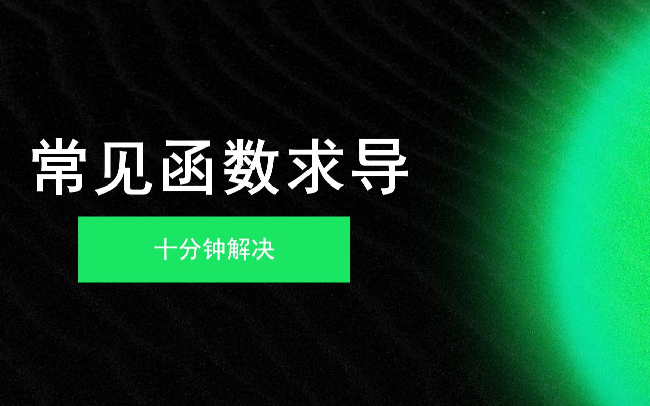 从学生角度讲导数知识点(二):十分钟解决常见函数求导哔哩哔哩bilibili