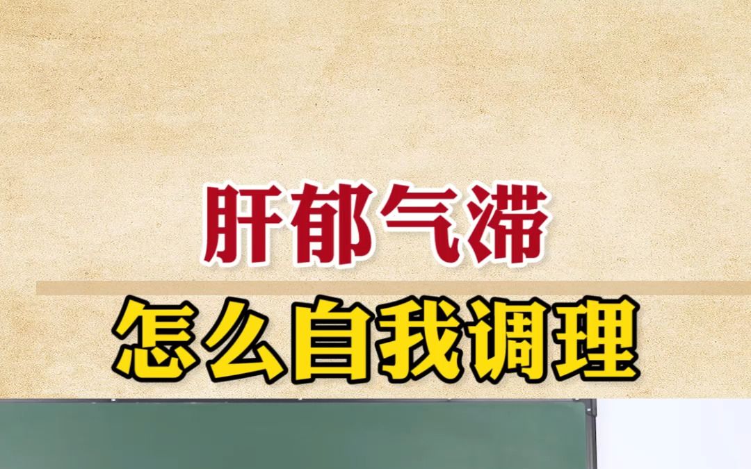 肝郁气滞怎么自我调理呢?