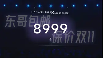 Télécharger la video: 再牛的话术，不如保价双11！8999！包邮！4070Ti Super+7500F+B650M WIFI+32G+1TB！