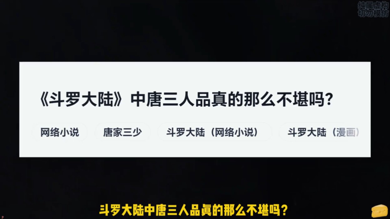 《斗罗大陆》中唐三人品真的那么不堪吗?哔哩哔哩bilibili