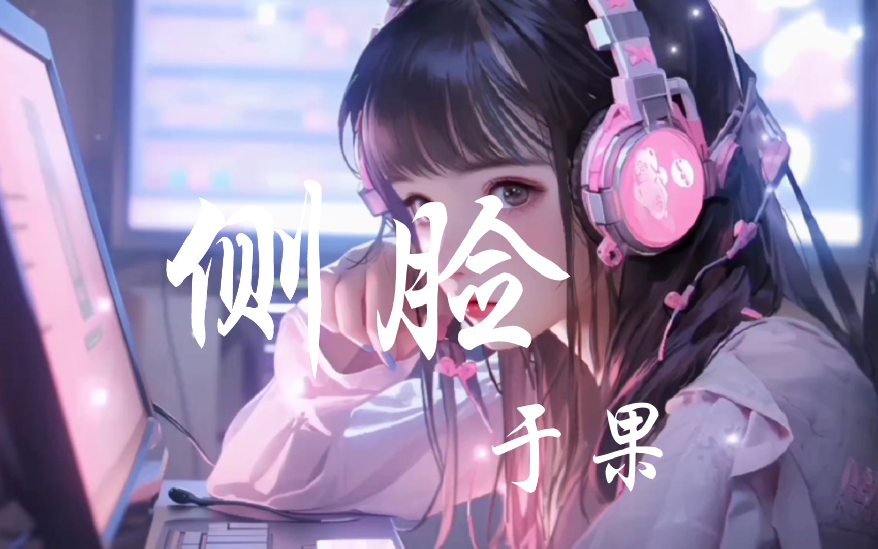 【hi-res无损】于果《侧脸》音乐纯享版『陪伴三个季节还是承受决裂