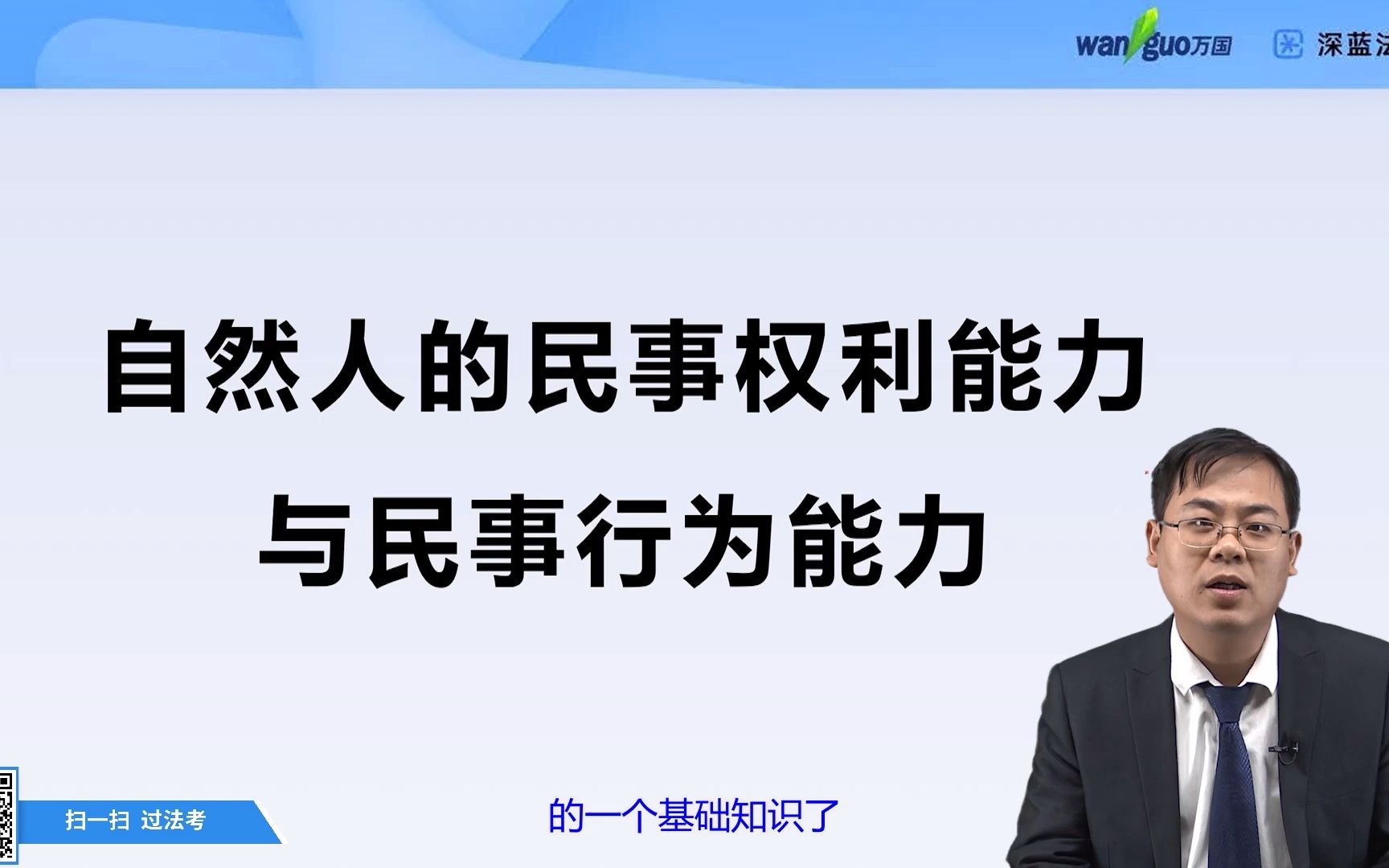 法考必看【民法】自然人的民事权利能力王立争(万国深蓝)哔哩哔哩bilibili